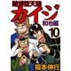 賭博堕天録カイジ 和也編 10（フクモトプロ/highstone,Inc.） [電子書籍]