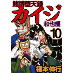 ヨドバシ Com 賭博堕天録カイジ 和也編 10 フクモトプロ Highstone Inc 電子書籍 通販 全品無料配達