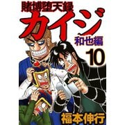 賭博堕天録カイジ 和也編 10（フクモトプロ/highstone,Inc.） [電子書籍]