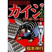 賭博堕天録カイジ ワン・ポーカー編 2（フクモトプロ/highstone,Inc.） [電子書籍]