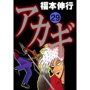 アカギ 29（フクモトプロ/highstone,Inc.） [電子書籍]