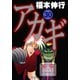 アカギ 30（フクモトプロ/highstone,Inc.） [電子書籍]