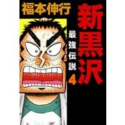 新黒沢 最強伝説 4（フクモトプロ/highstone,Inc.） [電子書籍]