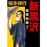 新黒沢 最強伝説 7（フクモトプロ/highstone,Inc.） [電子書籍]
