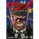 ワシズ 天下創世闘牌録 1（フクモトプロ/highstone,Inc.） [電子書籍]