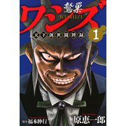 ワシズ 天下創世闘牌録 1（フクモトプロ/highstone,Inc.） [電子書籍]