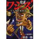 ワシズ 天下創世闘牌録 2（フクモトプロ/highstone,Inc.） [電子書籍]