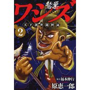 ワシズ 天下創世闘牌録 2（フクモトプロ/highstone,Inc.） [電子書籍]