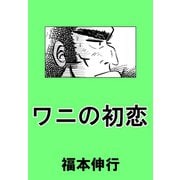 ワニの初恋 1（フクモトプロ/highstone,Inc.） [電子書籍]