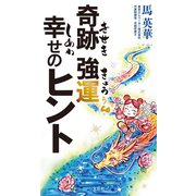 奇跡 強運 幸せのヒント（文芸社） [電子書籍]