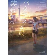 バタフライは笑わない（文芸社） [電子書籍]