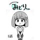 Unlimited広報 みどりちゃん【単話版】 1話（Unlimited） [電子書籍]