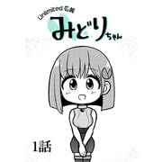 Unlimited広報 みどりちゃん【単話版】 1話（Unlimited） [電子書籍]