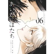 あいだにはたち（6）（講談社） [電子書籍]