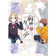 前世カップリング（5）（講談社） [電子書籍]