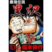 最強伝説 黒沢 10（フクモトプロ/highstone,Inc.） [電子書籍]