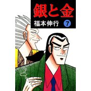 銀と金 7（フクモトプロ/highstone,Inc.） [電子書籍]