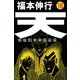 天 18（フクモトプロ/highstone,Inc.） [電子書籍]