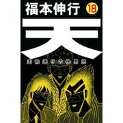 天 18（フクモトプロ/highstone,Inc.） [電子書籍]