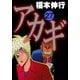 アカギ 27（フクモトプロ/highstone,Inc.） [電子書籍]