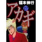 アカギ 27（フクモトプロ/highstone,Inc.） [電子書籍]
