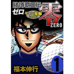 ヨドバシ Com 賭博覇王伝 零 ギャン鬼編 1 フクモトプロ Highstone Inc 電子書籍 通販 全品無料配達