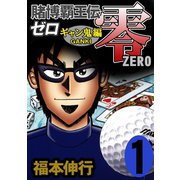賭博覇王伝 零 ギャン鬼編 1（フクモトプロ/highstone,Inc.） [電子書籍]