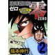 賭博覇王伝 零 ギャン鬼編 2（フクモトプロ/highstone,Inc.） [電子書籍]