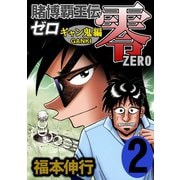 賭博覇王伝 零 ギャン鬼編 2（フクモトプロ/highstone,Inc.） [電子書籍]