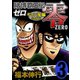 賭博覇王伝 零 ギャン鬼編 3（フクモトプロ/highstone,Inc.） [電子書籍]