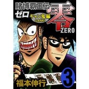 賭博覇王伝 零 ギャン鬼編 3（フクモトプロ/highstone,Inc.） [電子書籍]