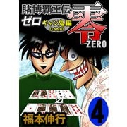 賭博覇王伝 零 ギャン鬼編 4（フクモトプロ/highstone,Inc.） [電子書籍]