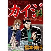 賭博堕天録カイジ ワン・ポーカー編 14（フクモトプロ/highstone,Inc.） [電子書籍]