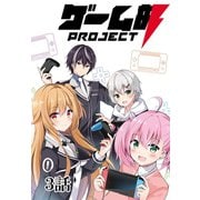 ゲーム部プロジェクト【単話版】 3話（Unlimited） [電子書籍]
