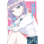 目黒さんは初めてじゃない（3）（講談社） [電子書籍]