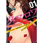 タマロワ ～100％金目当て 資産35億のイケメンを巡る訳アリ女達の玉の輿バトルロワイヤル～（1） 【電子限定特装版】（講談社） [電子書籍]