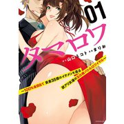 タマロワ ～100％金目当て 資産35億のイケメンを巡る訳アリ女達の玉の輿バトルロワイヤル～（1）（講談社） [電子書籍]