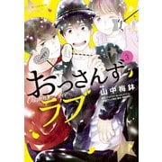 おっさんずラブ（3）（講談社） [電子書籍]