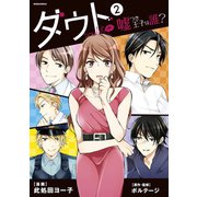 ダウト ～嘘つき王子は誰？～（2）（講談社） [電子書籍]