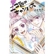ニコ色のキャンバス（2）（講談社） [電子書籍]