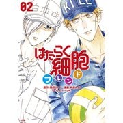 はたらく細胞フレンド（2）（講談社） [電子書籍]