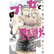 プ女と野獣 JKが悪役レスラーに恋した話（2）（講談社） [電子書籍]