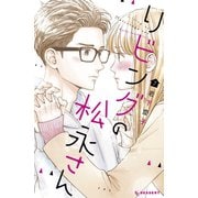 リビングの松永さん（7）（講談社） [電子書籍]