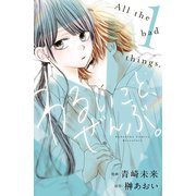 わるいこと、ぜんぶ。（1）（講談社） [電子書籍]