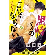 黒崎くんの言いなりになんてならない（15）（講談社） [電子書籍]
