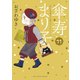 傘寿まり子（11）（講談社） [電子書籍]