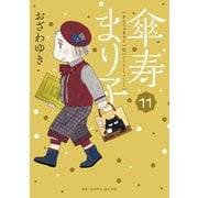 傘寿まり子（11）（講談社） [電子書籍]