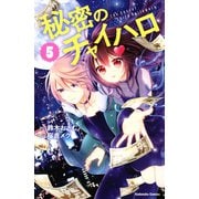 秘密のチャイハロ（5）（講談社） [電子書籍]