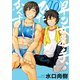早乙女選手、ひたかくす 10（小学館） [電子書籍]