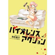 バイオレンスアクション 5（小学館） [電子書籍]